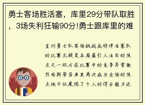 勇士客场胜活塞，库里29分带队取胜，3场失利狂输90分!勇士跟库里的难处到底在哪_