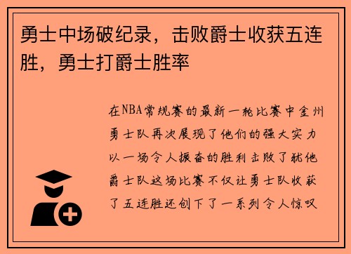 勇士中场破纪录，击败爵士收获五连胜，勇士打爵士胜率