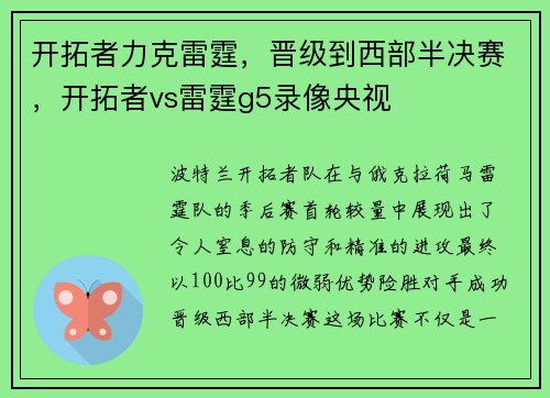 开拓者力克雷霆，晋级到西部半决赛，开拓者vs雷霆g5录像央视
