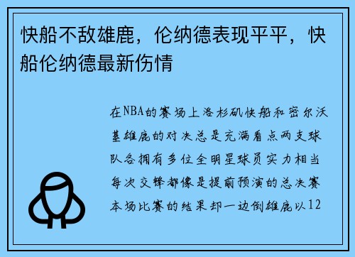 快船不敌雄鹿，伦纳德表现平平，快船伦纳德最新伤情