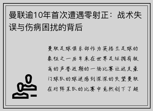 曼联逾10年首次遭遇零射正：战术失误与伤病困扰的背后