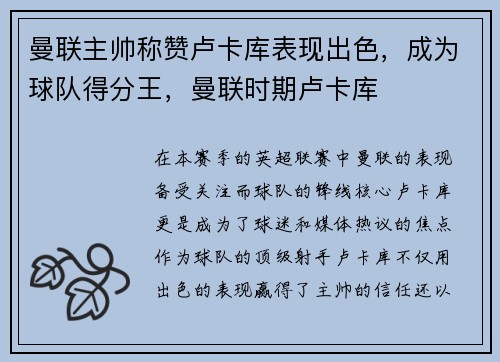 曼联主帅称赞卢卡库表现出色，成为球队得分王，曼联时期卢卡库