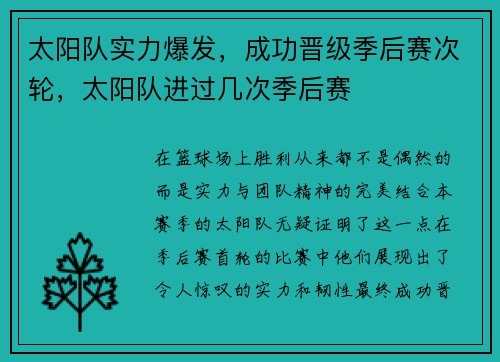 太阳队实力爆发，成功晋级季后赛次轮，太阳队进过几次季后赛
