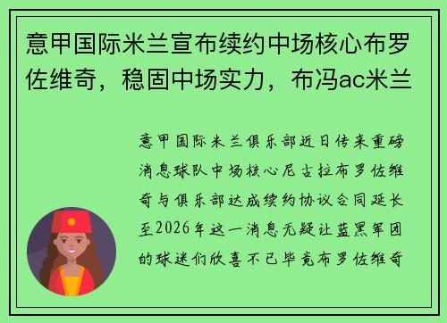 意甲国际米兰宣布续约中场核心布罗佐维奇，稳固中场实力，布冯ac米兰