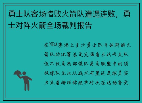 勇士队客场惜败火箭队遭遇连败，勇士对阵火箭全场裁判报告