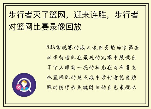 步行者灭了篮网，迎来连胜，步行者对篮网比赛录像回放