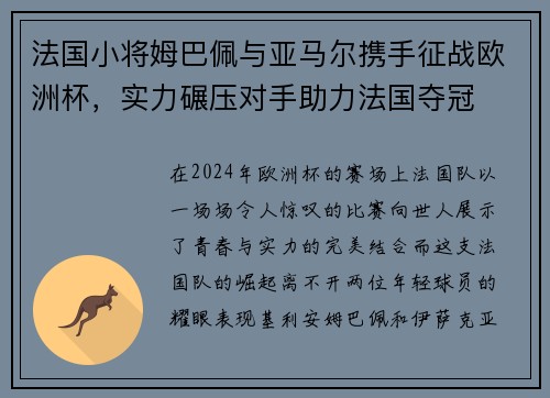 法国小将姆巴佩与亚马尔携手征战欧洲杯，实力碾压对手助力法国夺冠