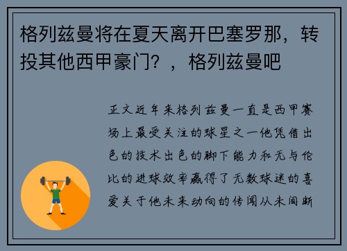 格列兹曼将在夏天离开巴塞罗那，转投其他西甲豪门？，格列兹曼吧