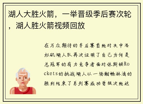 湖人大胜火箭，一举晋级季后赛次轮，湖人胜火箭视频回放