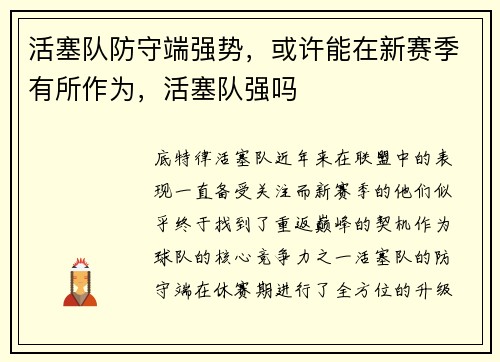 活塞队防守端强势，或许能在新赛季有所作为，活塞队强吗