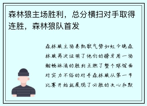 森林狼主场胜利，总分横扫对手取得连胜，森林狼队首发