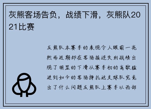 灰熊客场告负，战绩下滑，灰熊队2021比赛