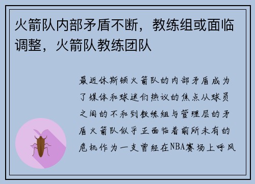 火箭队内部矛盾不断，教练组或面临调整，火箭队教练团队