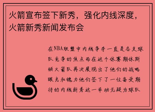 火箭宣布签下新秀，强化内线深度，火箭新秀新闻发布会