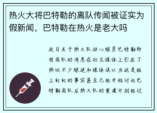 热火大将巴特勒的离队传闻被证实为假新闻，巴特勒在热火是老大吗