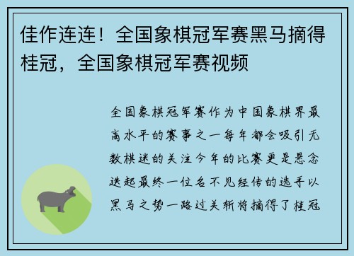 佳作连连！全国象棋冠军赛黑马摘得桂冠，全国象棋冠军赛视频