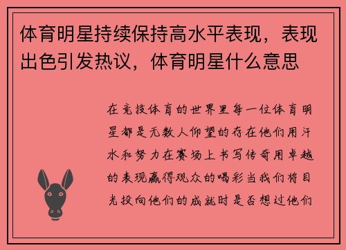 体育明星持续保持高水平表现，表现出色引发热议，体育明星什么意思