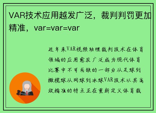 VAR技术应用越发广泛，裁判判罚更加精准，var=var=var