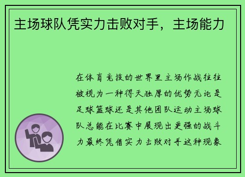 主场球队凭实力击败对手，主场能力