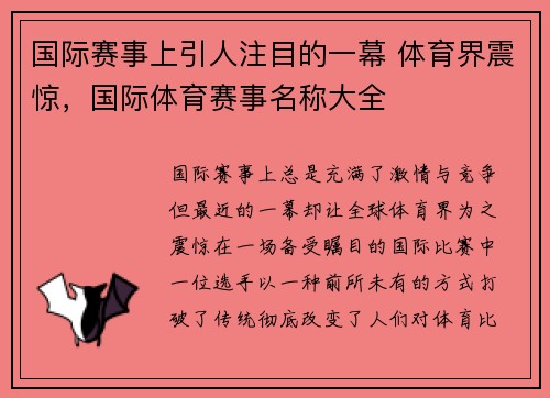 国际赛事上引人注目的一幕 体育界震惊，国际体育赛事名称大全