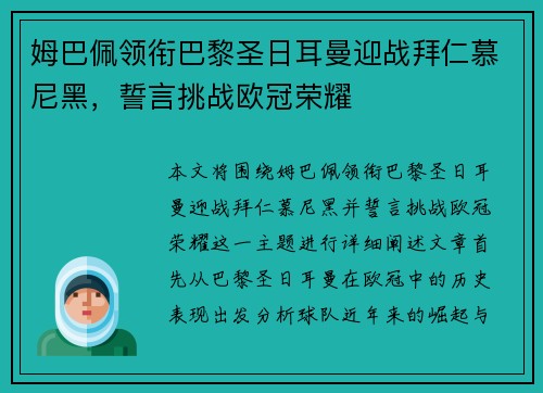 姆巴佩领衔巴黎圣日耳曼迎战拜仁慕尼黑，誓言挑战欧冠荣耀