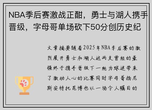 NBA季后赛激战正酣，勇士与湖人携手晋级，字母哥单场砍下50分创历史纪录