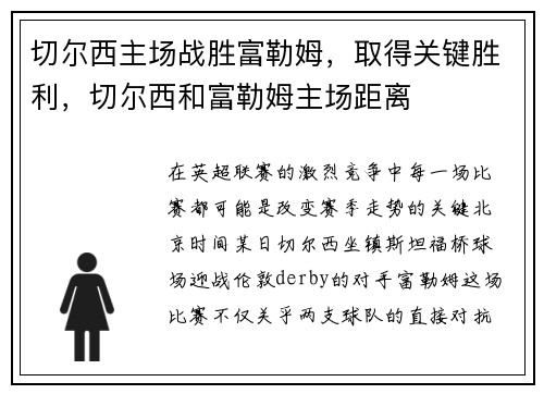 切尔西主场战胜富勒姆，取得关键胜利，切尔西和富勒姆主场距离