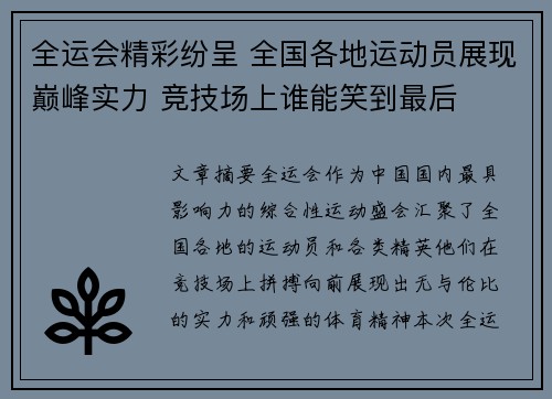 全运会精彩纷呈 全国各地运动员展现巅峰实力 竞技场上谁能笑到最后