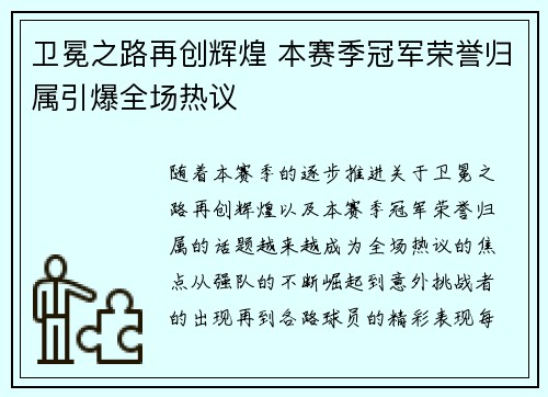 卫冕之路再创辉煌 本赛季冠军荣誉归属引爆全场热议