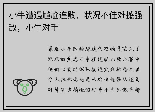 小牛遭遇尴尬连败，状况不佳难撼强敌，小牛对手