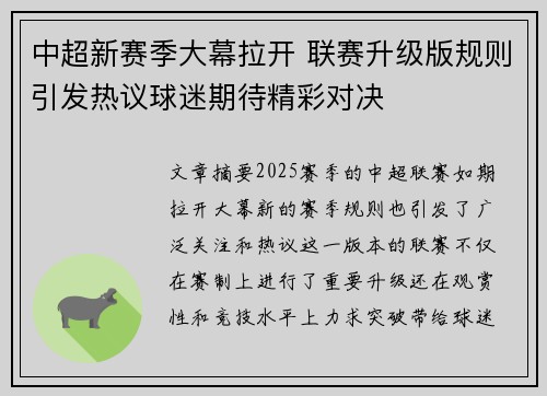 中超新赛季大幕拉开 联赛升级版规则引发热议球迷期待精彩对决