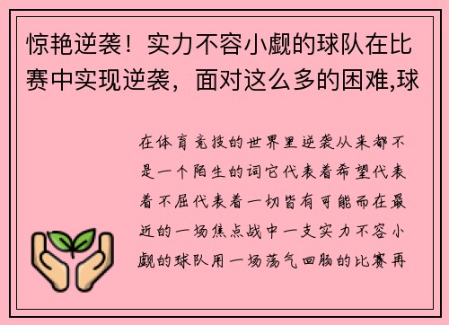 惊艳逆袭！实力不容小觑的球队在比赛中实现逆袭，面对这么多的困难,球队怎么能赢得比赛呢_