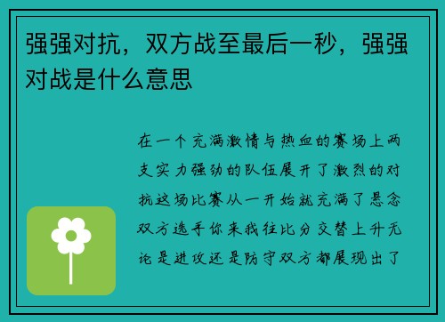 强强对抗，双方战至最后一秒，强强对战是什么意思