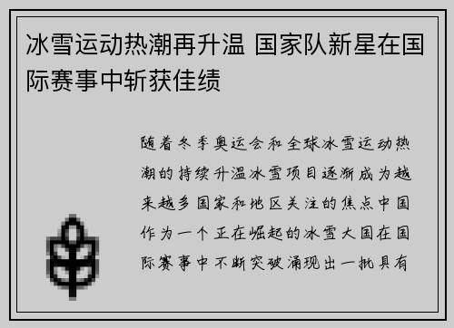 冰雪运动热潮再升温 国家队新星在国际赛事中斩获佳绩
