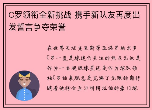 C罗领衔全新挑战 携手新队友再度出发誓言争夺荣誉