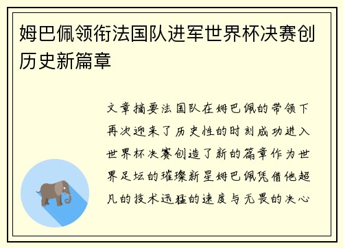 姆巴佩领衔法国队进军世界杯决赛创历史新篇章
