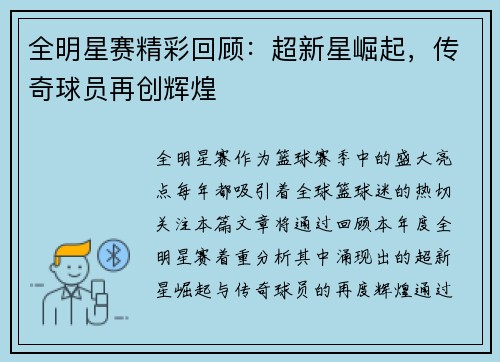 全明星赛精彩回顾：超新星崛起，传奇球员再创辉煌