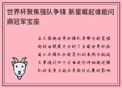 世界杯聚焦强队争锋 新星崛起谁能问鼎冠军宝座