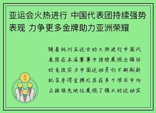 亚运会火热进行 中国代表团持续强势表现 力争更多金牌助力亚洲荣耀