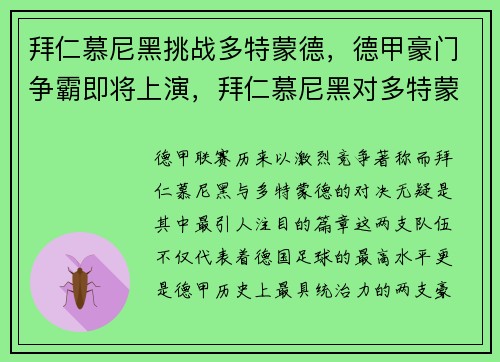 拜仁慕尼黑挑战多特蒙德，德甲豪门争霸即将上演，拜仁慕尼黑对多特蒙德结果