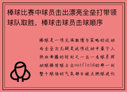 棒球比赛中球员击出漂亮全垒打带领球队取胜，棒球击球员击球顺序