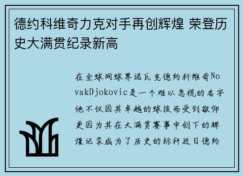 德约科维奇力克对手再创辉煌 荣登历史大满贯纪录新高