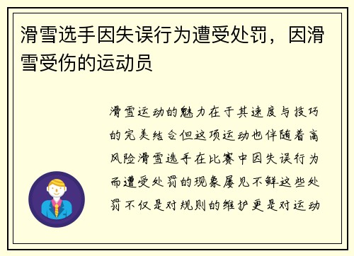 滑雪选手因失误行为遭受处罚，因滑雪受伤的运动员
