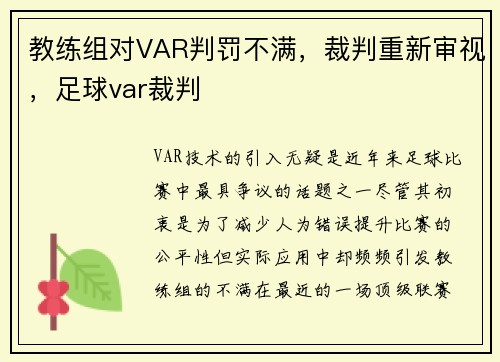 教练组对VAR判罚不满，裁判重新审视，足球var裁判
