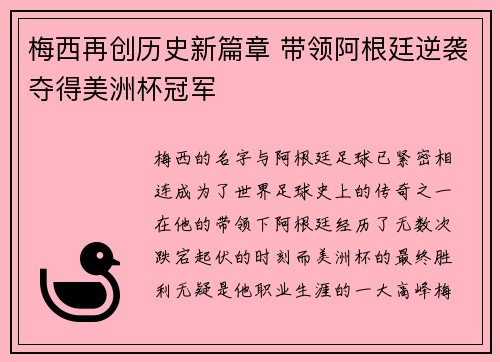 梅西再创历史新篇章 带领阿根廷逆袭夺得美洲杯冠军