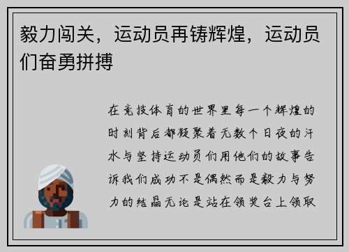 毅力闯关，运动员再铸辉煌，运动员们奋勇拼搏