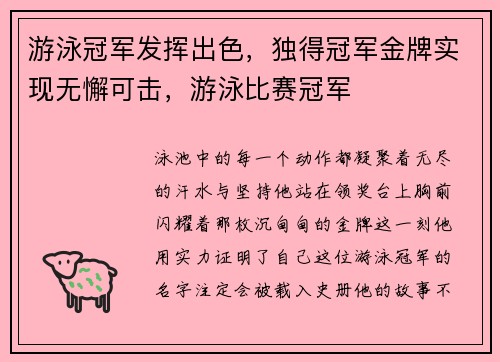 游泳冠军发挥出色，独得冠军金牌实现无懈可击，游泳比赛冠军