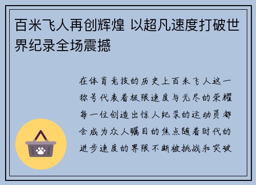 百米飞人再创辉煌 以超凡速度打破世界纪录全场震撼