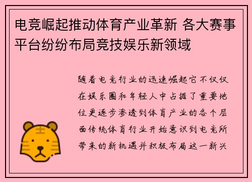 电竞崛起推动体育产业革新 各大赛事平台纷纷布局竞技娱乐新领域