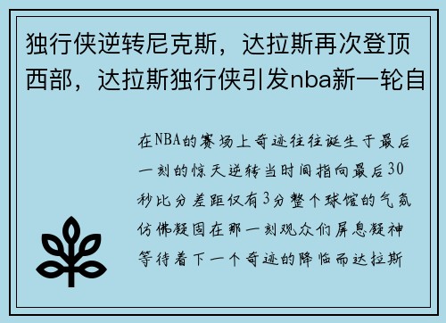 独行侠逆转尼克斯，达拉斯再次登顶西部，达拉斯独行侠引发nba新一轮自净 促进社会正义已成
